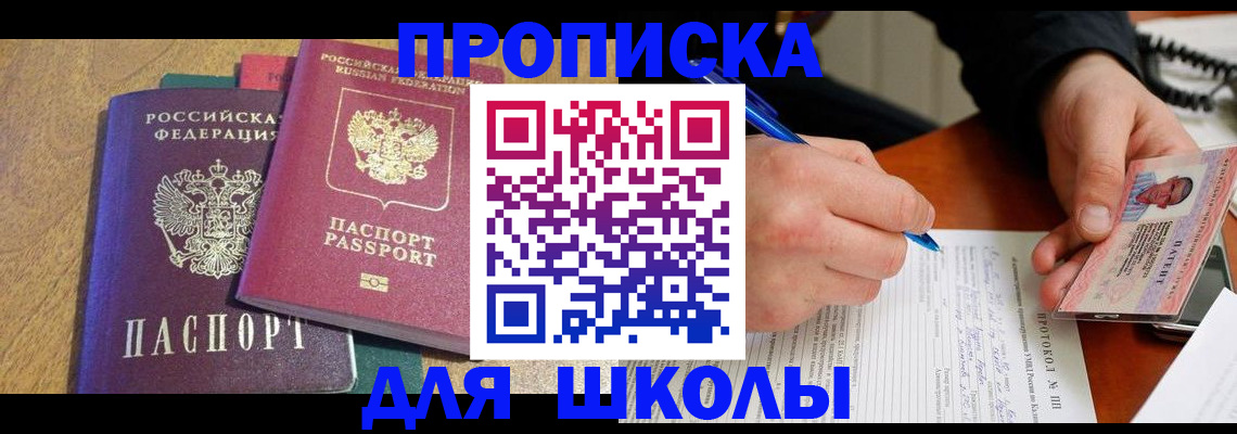 регистрация для школы в Жуковском